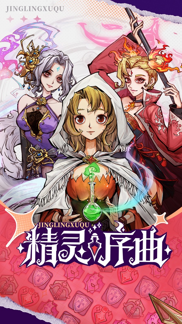精灵序曲截图0
