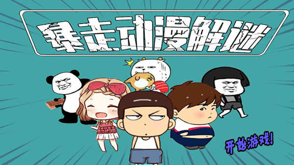 暴走动漫解谜截图0
