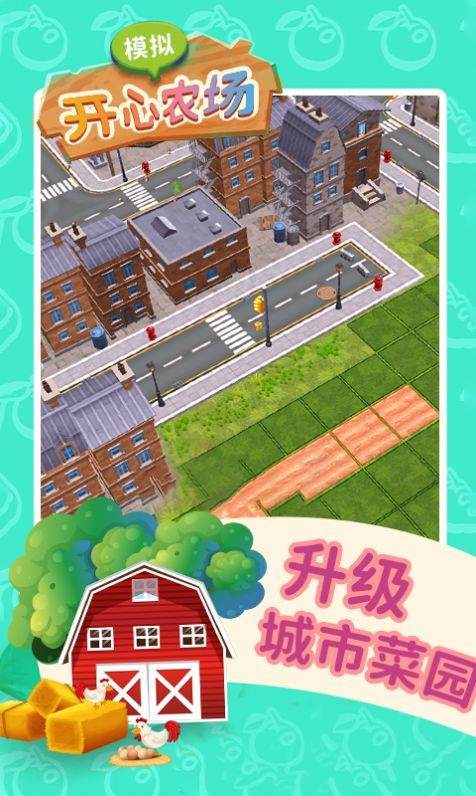 模拟开心农场截图0