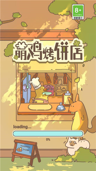萌鸡烤饼店截图2
